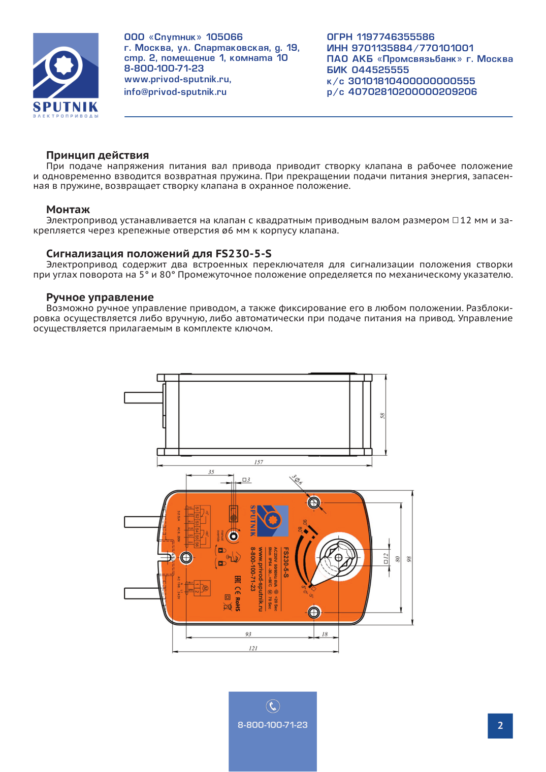 Электроприводы SPUTNIK FS230-5-S для противопожарных клапанов